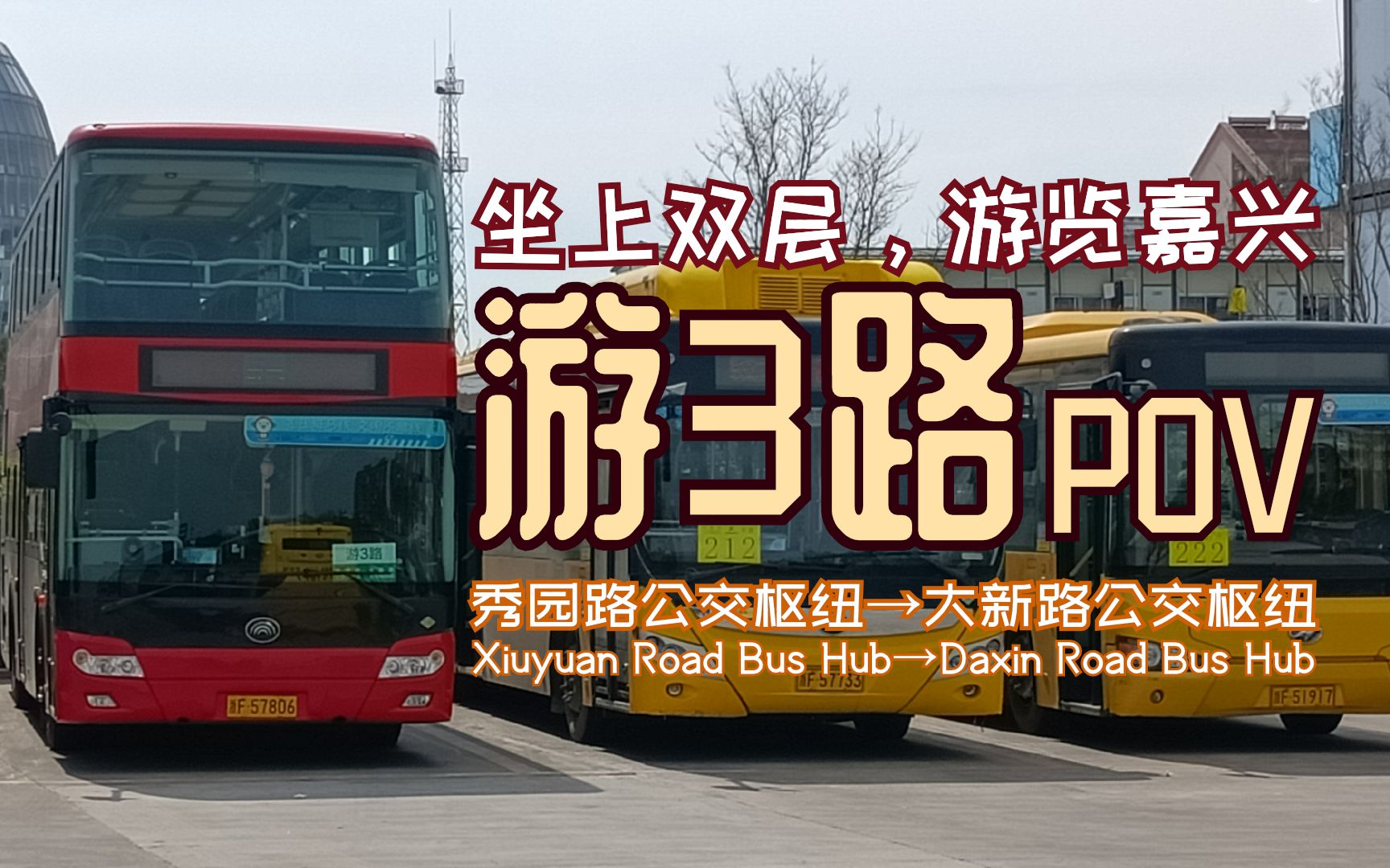 「坐上双层 游览嘉兴」游3路 秀园路公交枢纽→大新路公交枢纽 pov