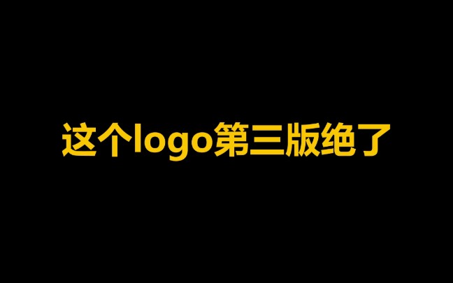 logo设计 我们靠实力哔哩哔哩bilibili