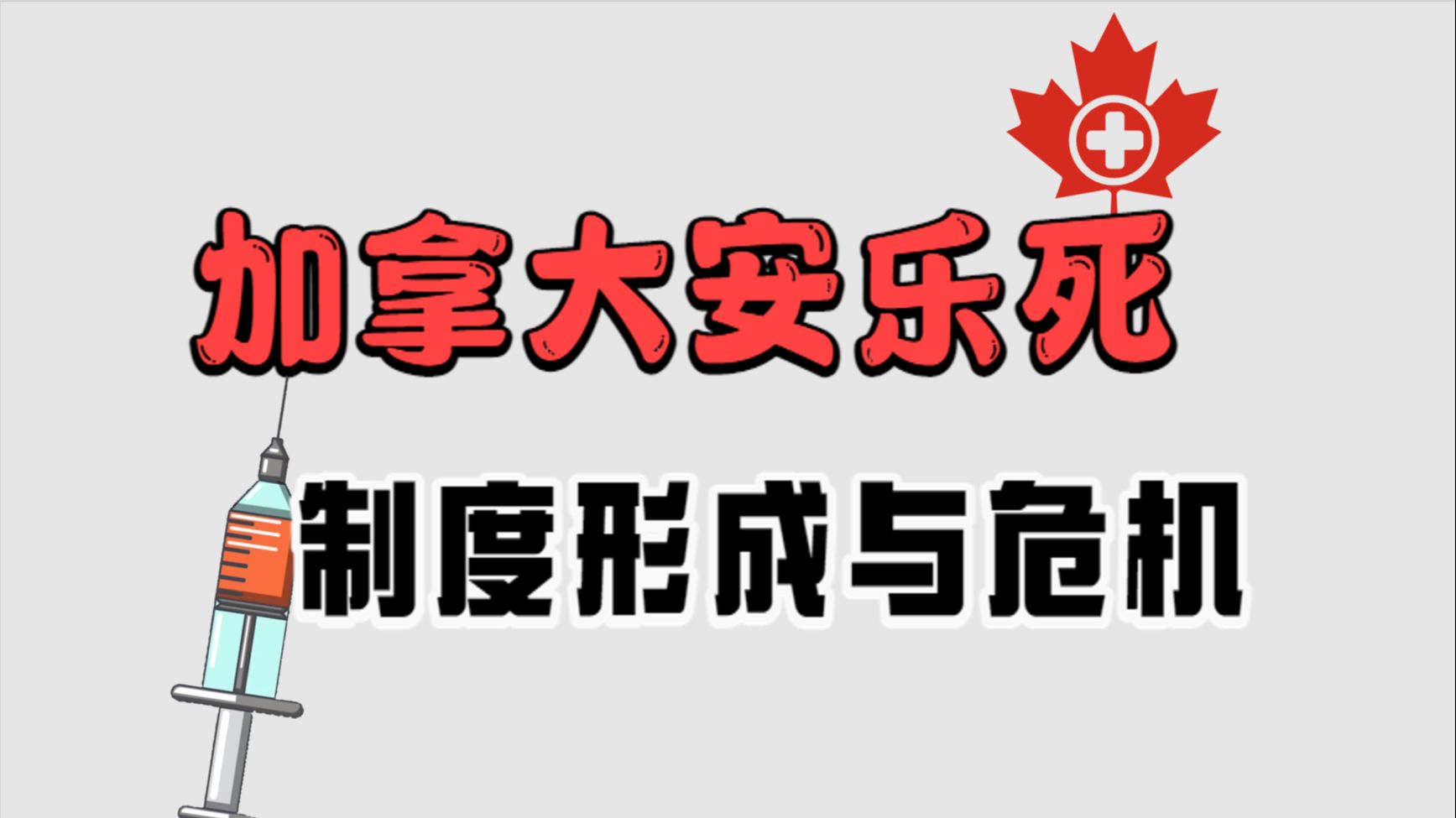 英美法律师解读安乐死:最高院判决与刑法的演进哔哩哔哩bilibili