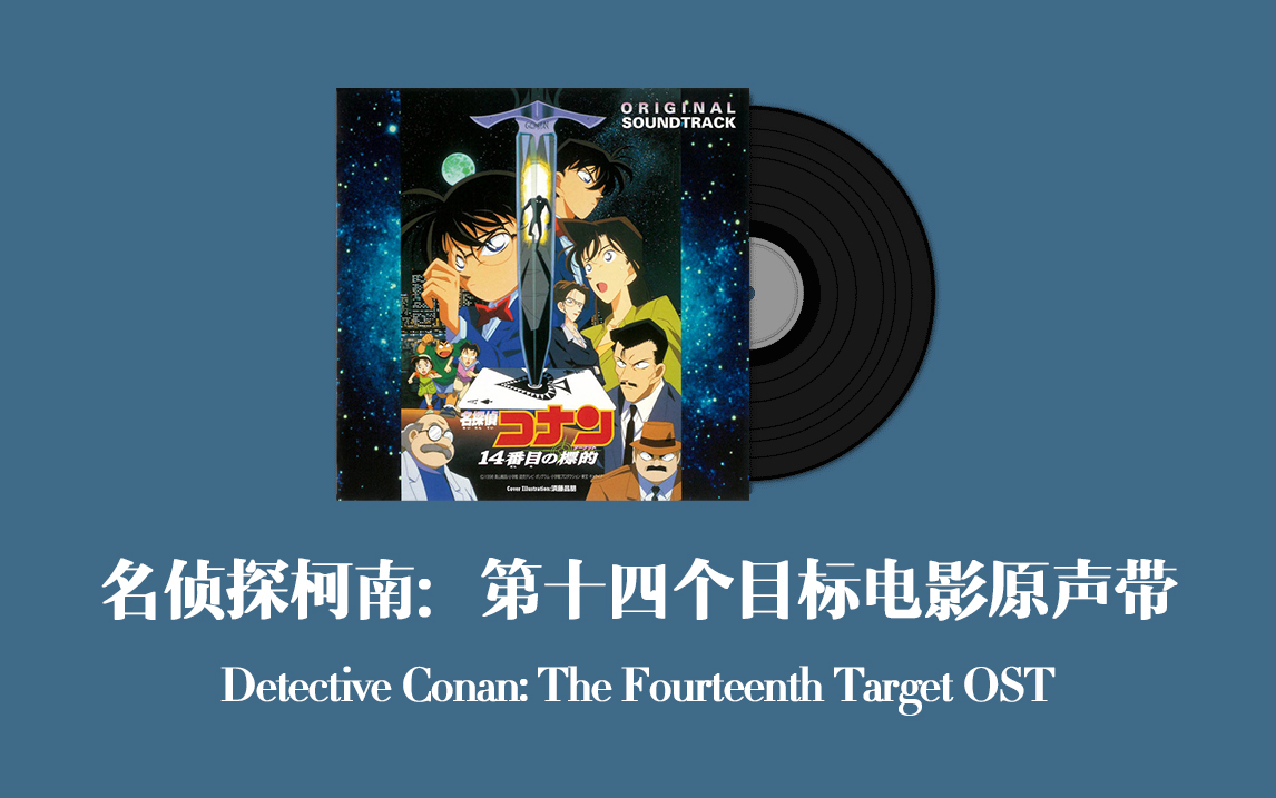 名侦探柯南:第十四个目标电影原声带 Detective Conan: The Fourteenth Target OST哔哩哔哩bilibili