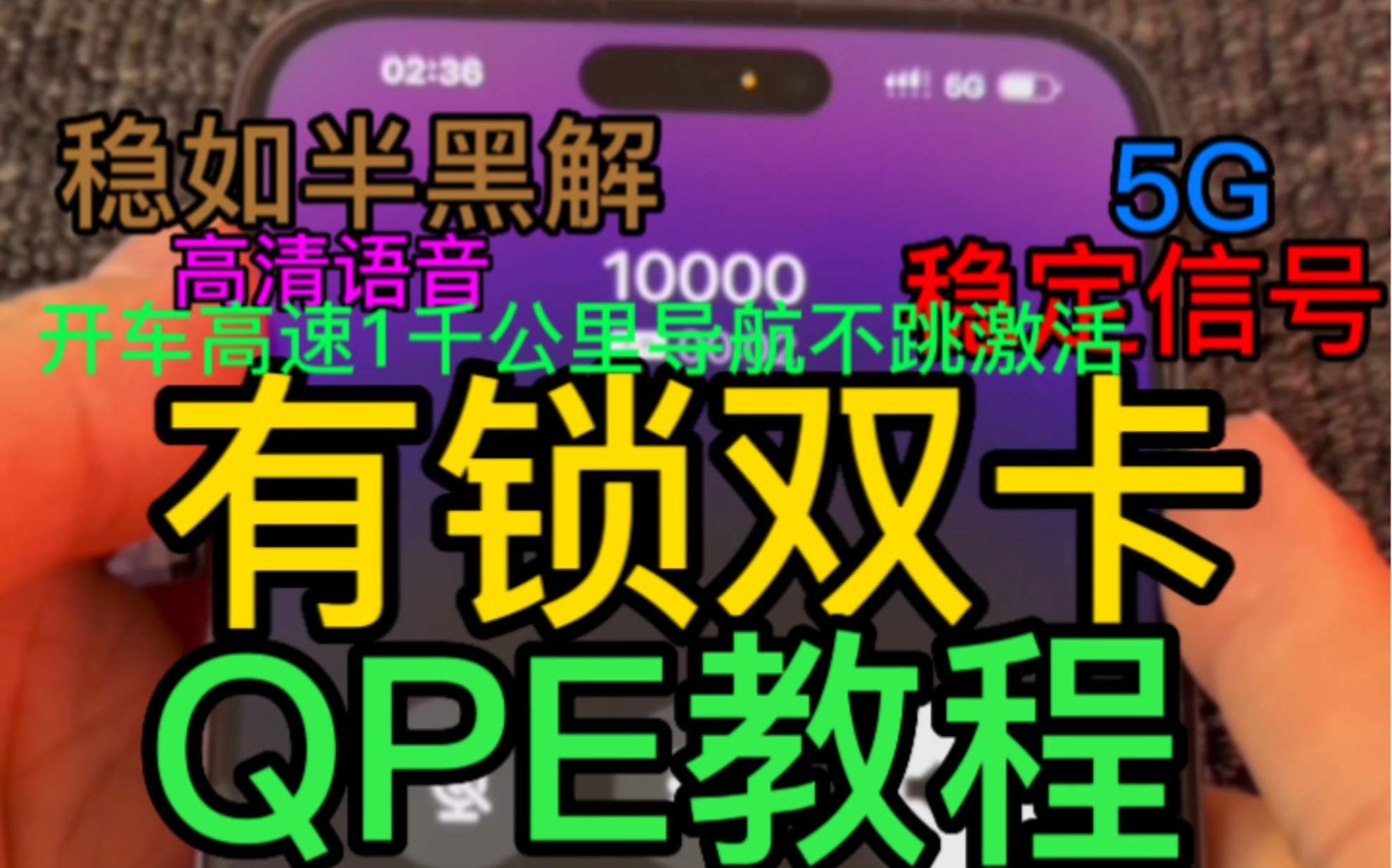 卡贴 有锁机解锁教程 有锁双卡 QPE解锁教程 卡贴机 有锁12/13/14/15/16改双卡 QPE解锁教程 iPhone14promax双卡解锁教程哔哩哔哩bilibili