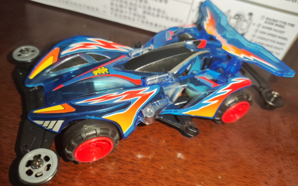 四驱兄弟 漫画 星马豪 五代豪 闪电冲锋 透明版 四驱车