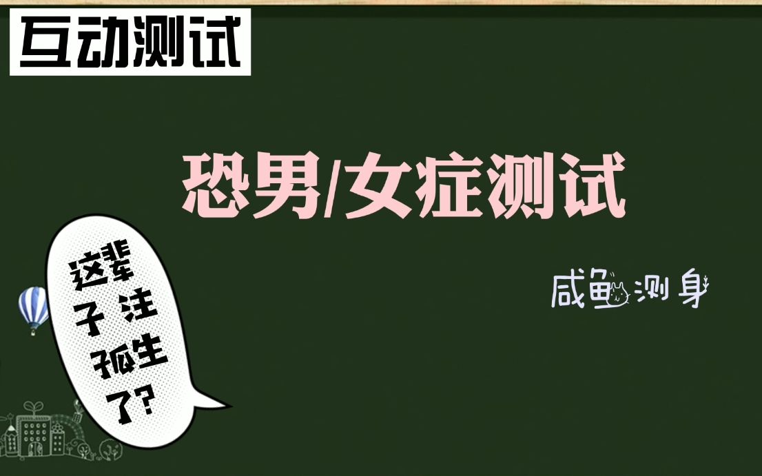 【互动测试】你有异性恐惧症吗?害羞?老实?