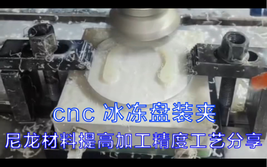 cnc 冰冻盘装夹加工尼龙材料提高加工精度工艺分享#冰冻吸盘生产厂家精密加工 冰冻吸盘是什么工作原理#数控加工cnc加工中心#磨床加工高精尖定位夹具...