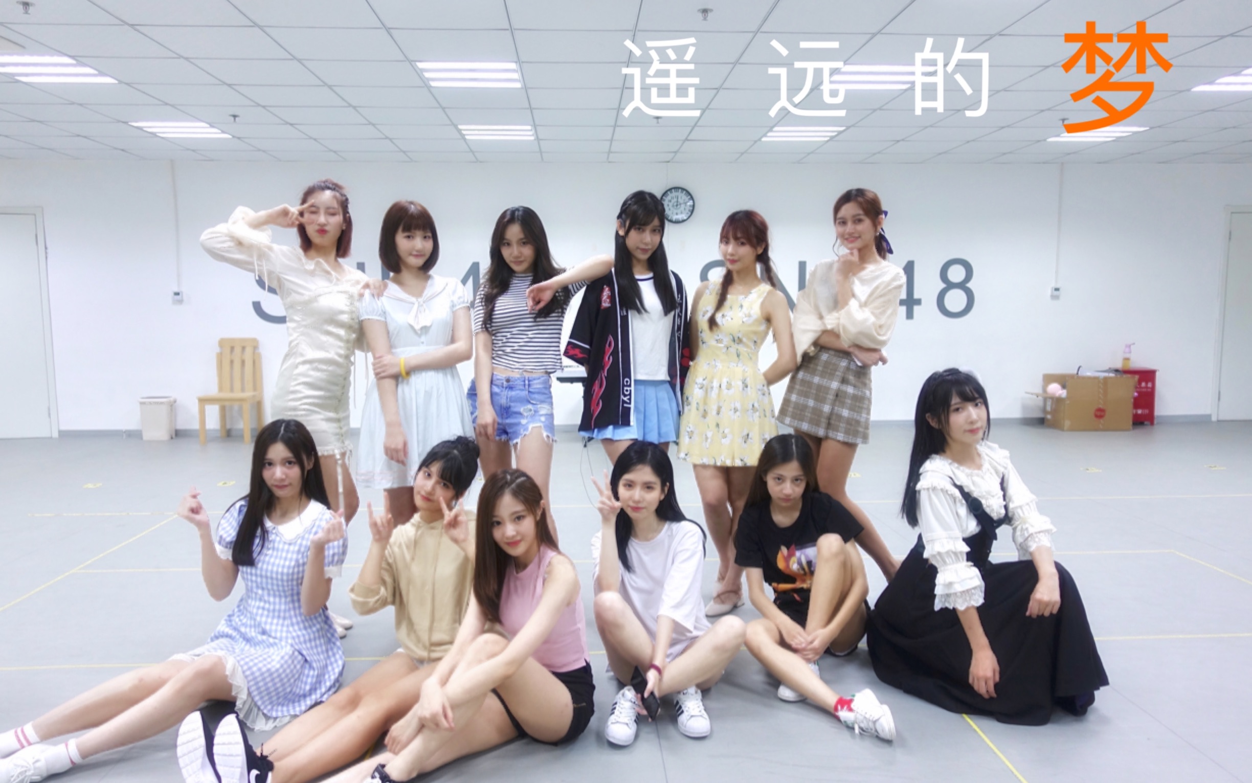 [图]【SNH48 TeamHII】遥远的梦 练习室版