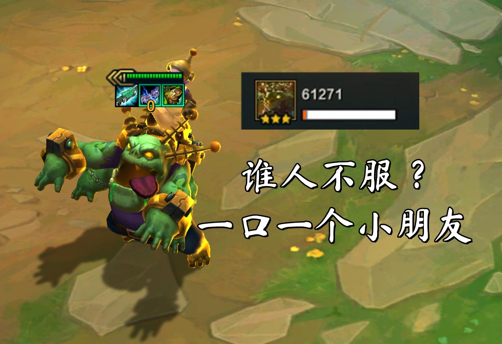 云顶之弈:4斗士三星努努,一口一个小朋友,试问谁人不服?