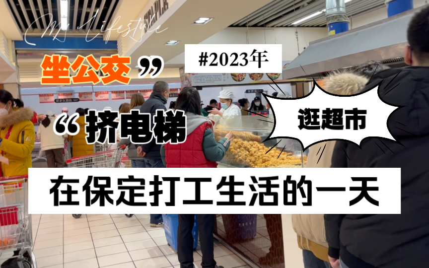 在保定月薪多少才能不会活得太狼狈?一起来体验下保定打工人的一天是怎样的,在保定你过的幸福吗?哔哩哔哩bilibili