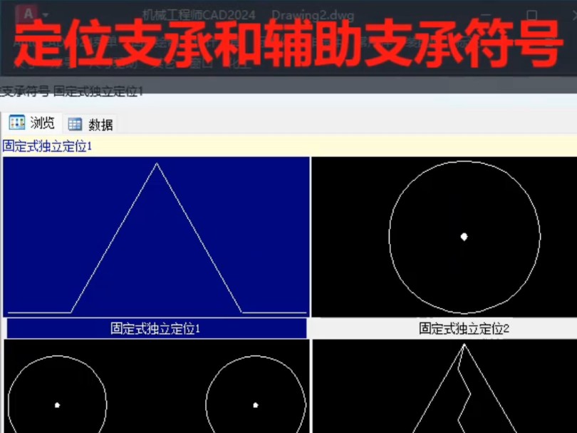 CAD一键生成定位支承和辅助支承符号库.#cad画图 #CAD#符号库#支承#二次开发哔哩哔哩bilibili