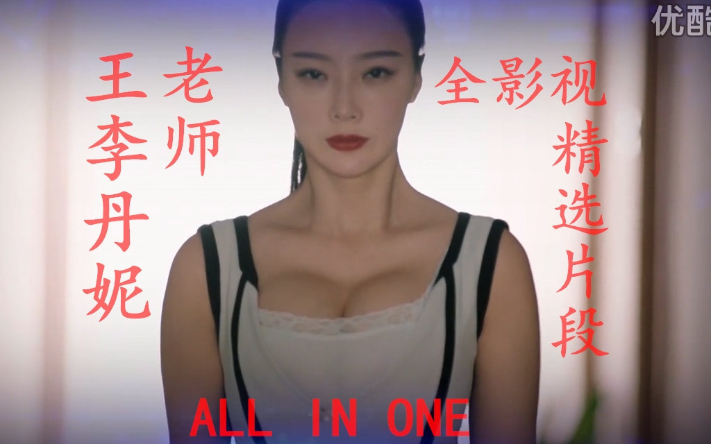 【ALL】王李丹妮老师全影视精选片段 ALL IN ONE(一次看个够)哔哩哔哩bilibili