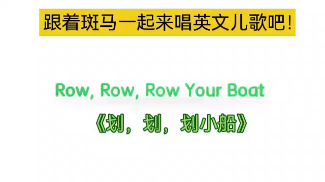 [图]斑马儿歌《Row,Row,Row Your Boat》