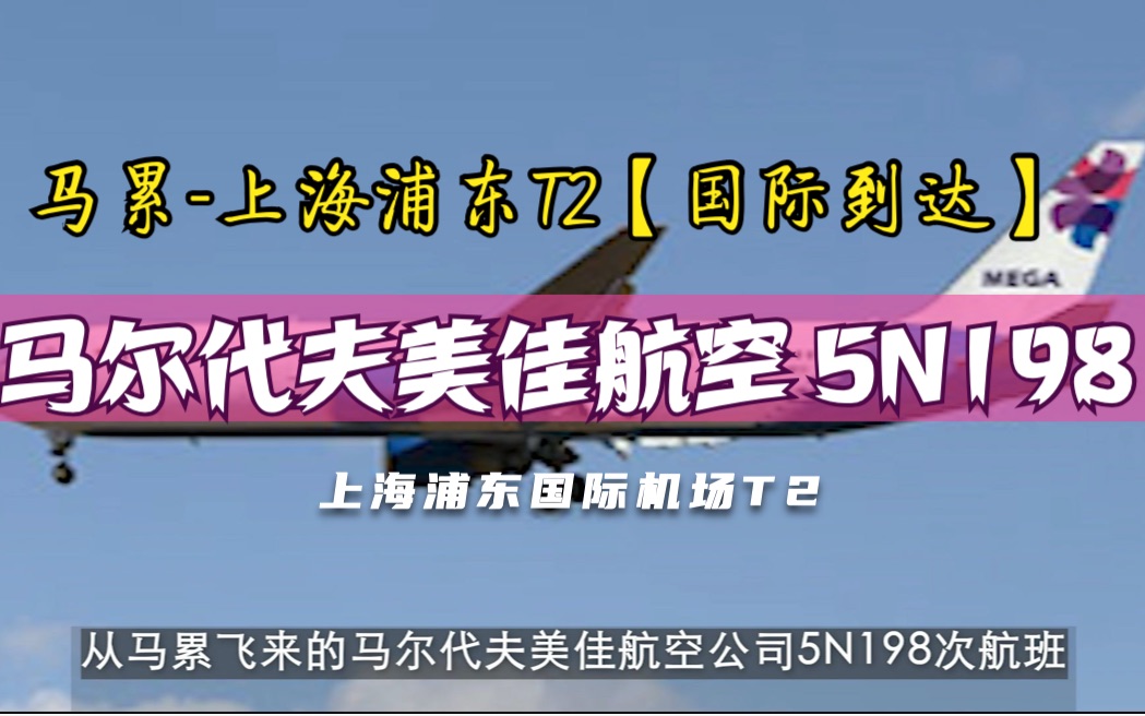 【机场自动广播】马尔代夫美佳航空5N198 马累上海浦东T2【国际到达】哔哩哔哩bilibili