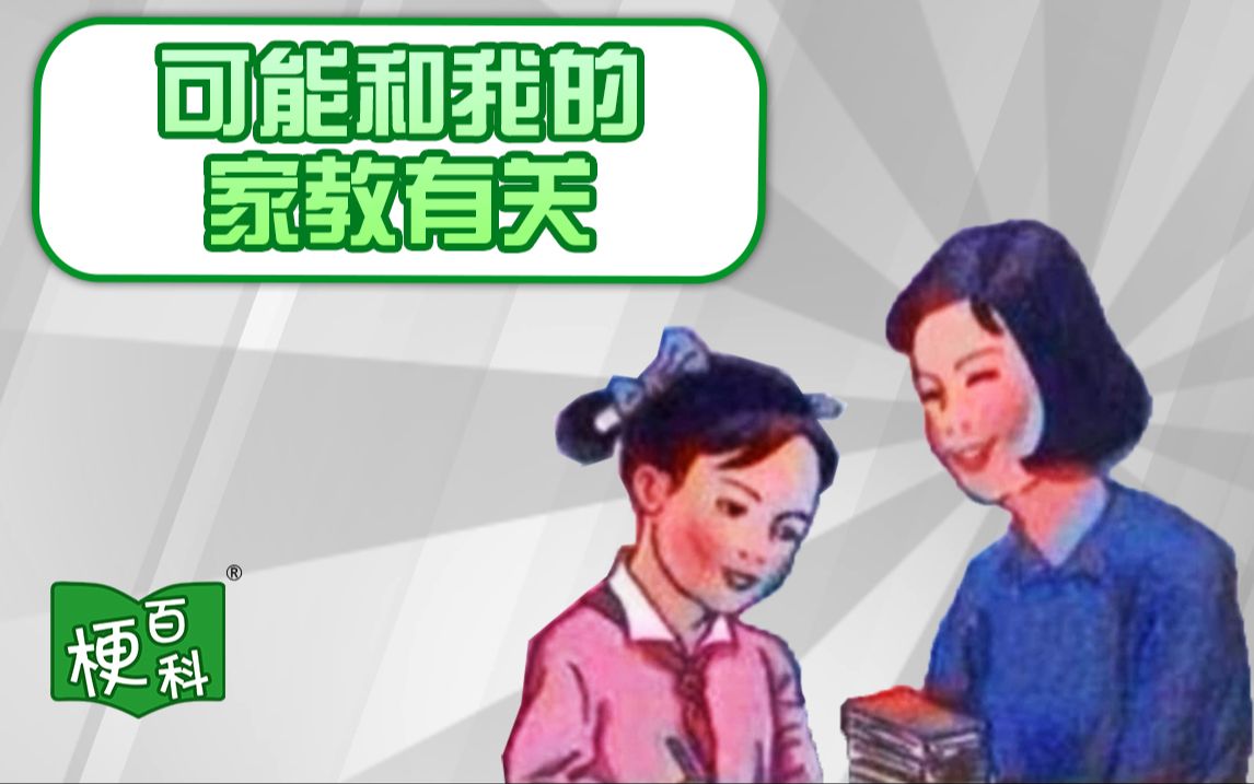 【梗百科】可能和我的家教有关吧是啥梗?哔哩哔哩bilibili