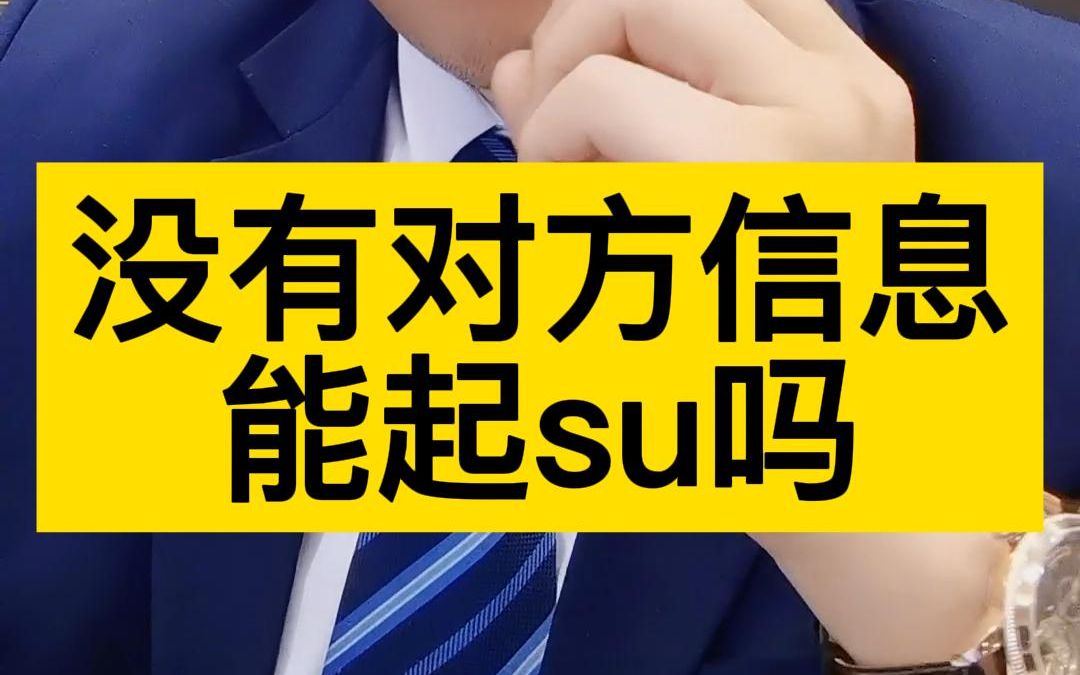 没有对方信息能起诉吗哔哩哔哩bilibili