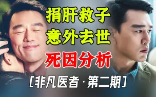 Download Video: 医学生深度解说，肝脏移植的风险【非凡医者第2期】