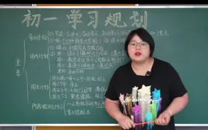 Download Video: 上初一后，学科从3门变成了7门，各科时间怎么规划？