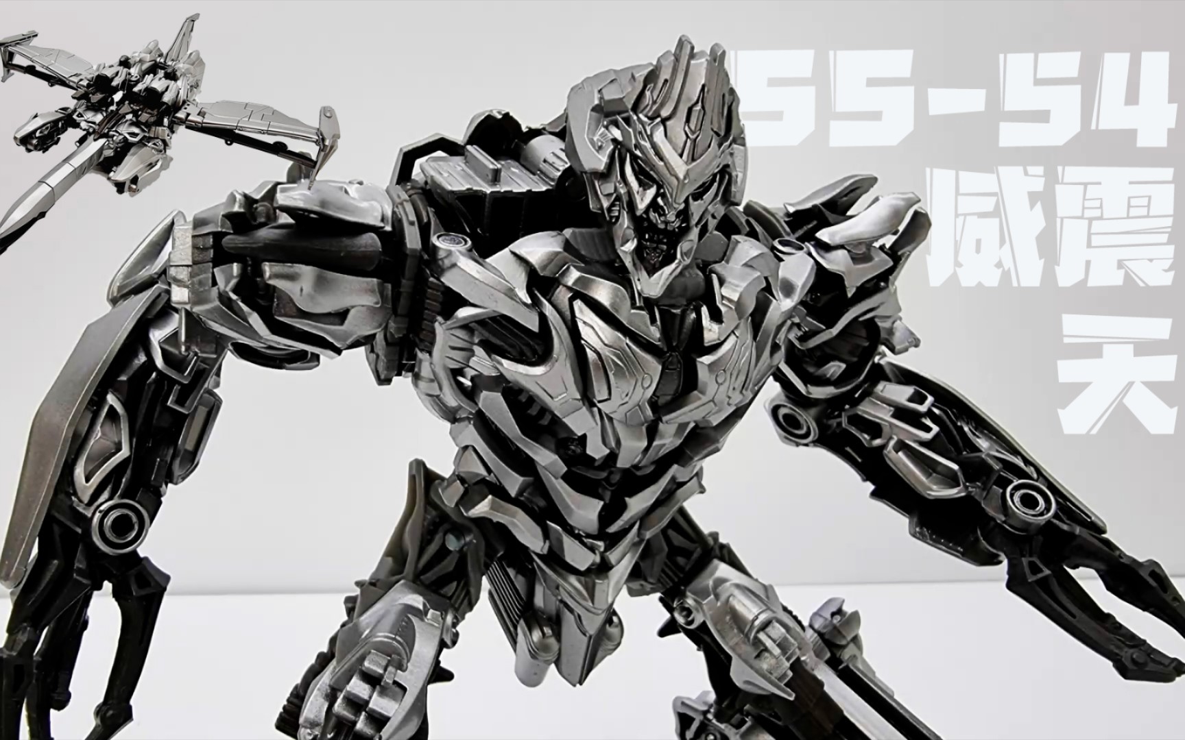 好喜欢!变形金刚ss54 威震天变形试玩