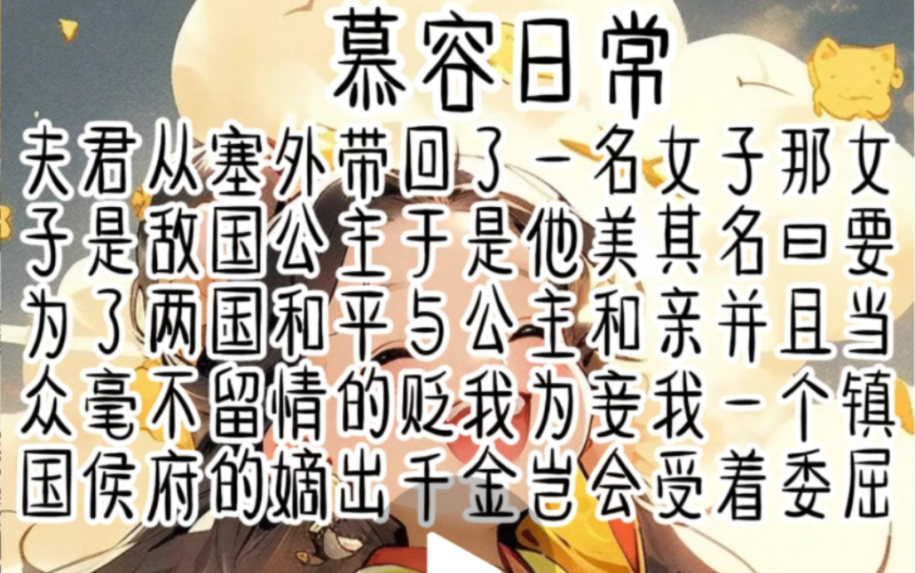 慕容日常.夫君从塞外带回了一名女子那女子是敌国公主于是他美其名曰要为了两国和平与公主和亲并且当众毫不留情的贬我为妾我一个镇国侯府的嫡出千金...