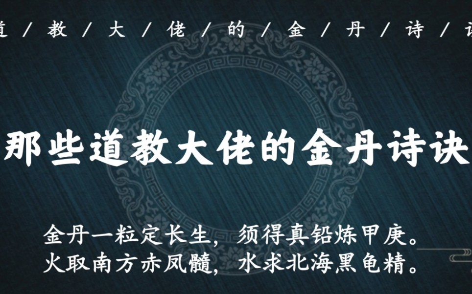 “男儿怀孕是胎仙,只为蟾光夜夜圆.夺得天机真造化,身中自有玉清天”|那些道教金丹大佬们的经典金丹诗诀哔哩哔哩bilibili