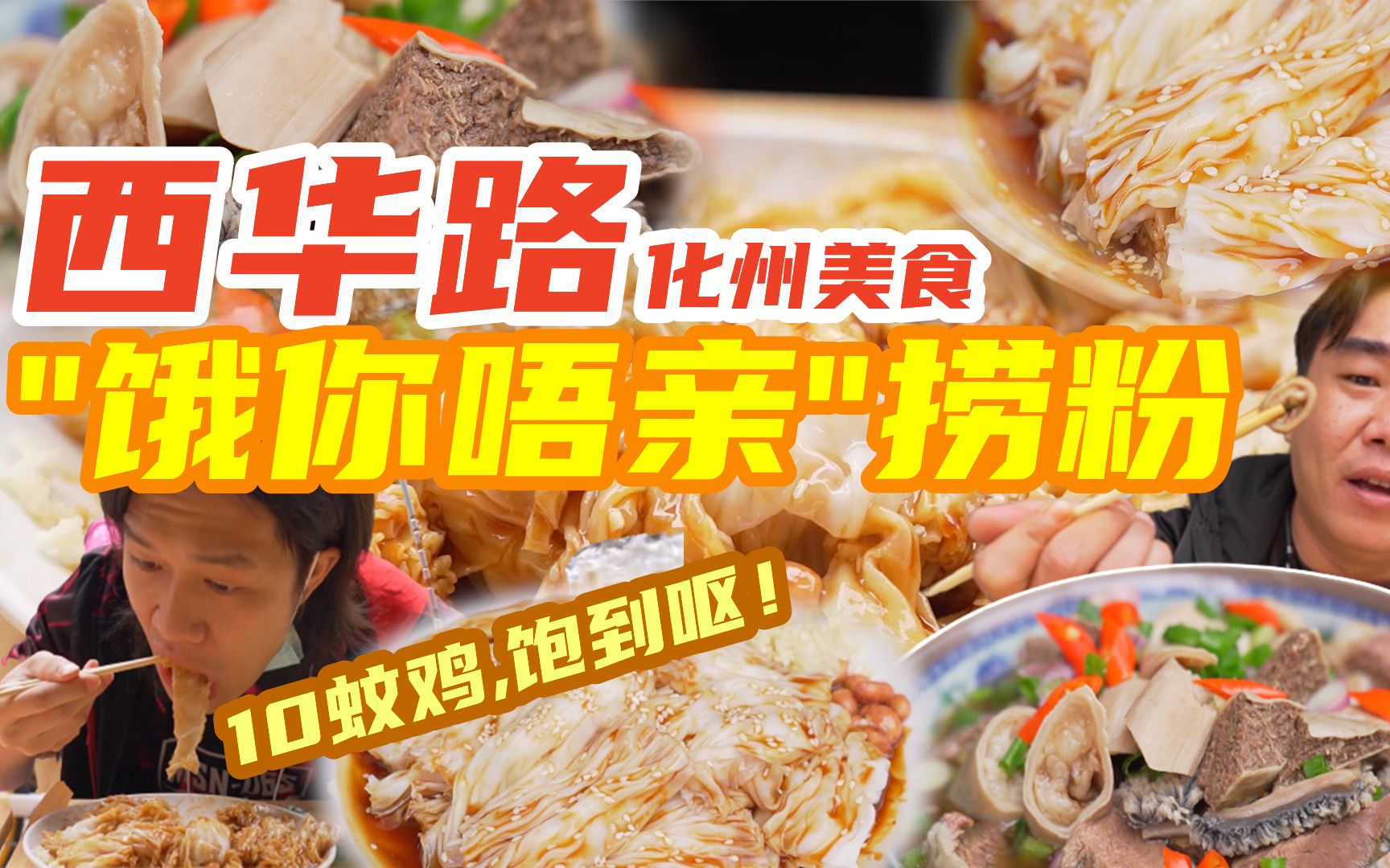 【品城记】来西华路绝不挨饿!10元一碟化州捞粉能撑一天!-品城记本地版-品城记本地版-哔哩哔哩视频