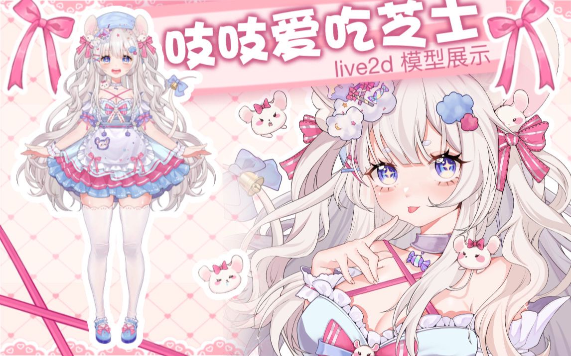 【Live2D模型展示】吱吱爱吃芝士哔哩哔哩bilibili