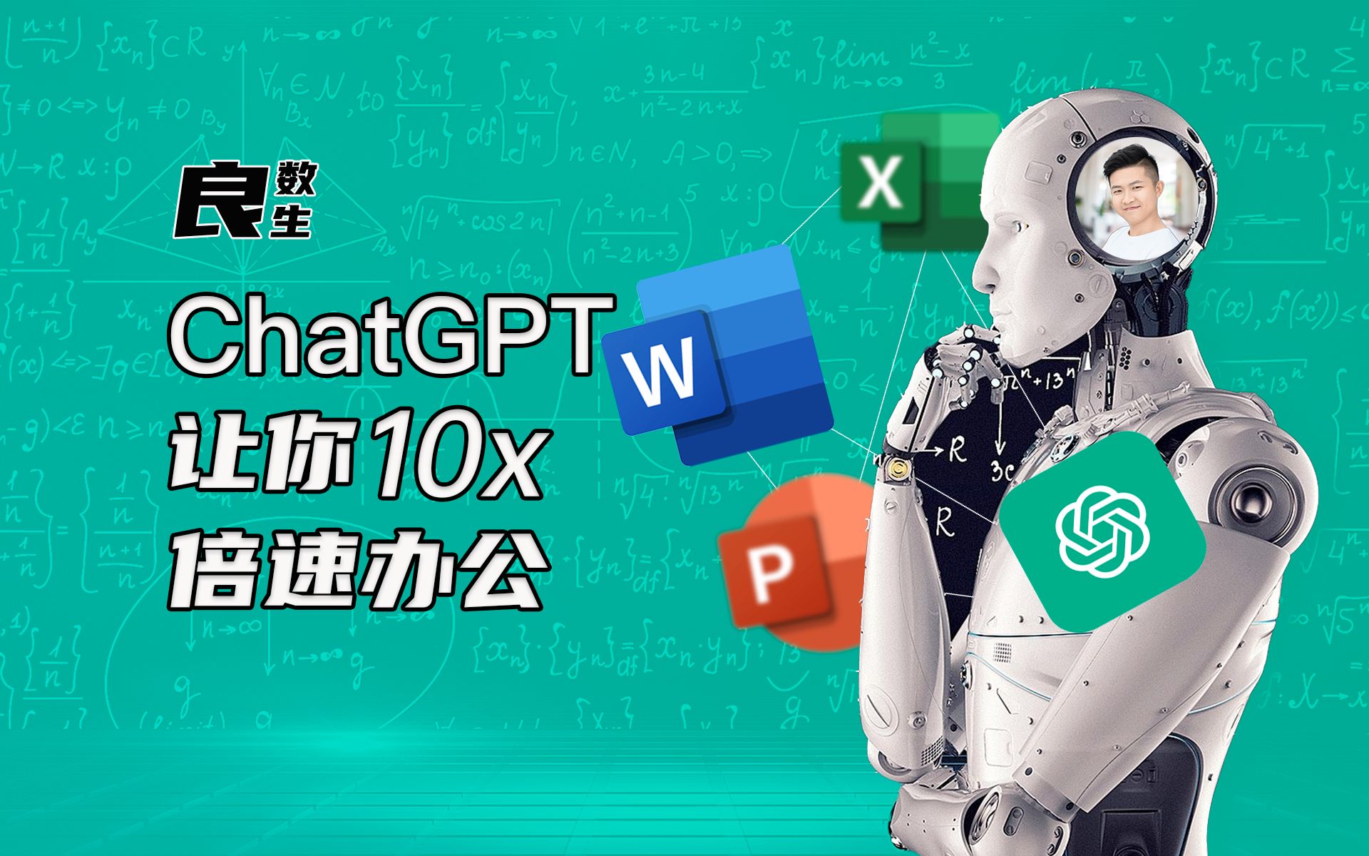 如何用chatgpt幫你辦公效率10倍速,word,excel,ppt都玩得轉!