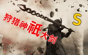 Download Video: 这剑啥都好，这字究竟读什么？『艾尔登法环兵器谱』22：狩猎神祇大剑