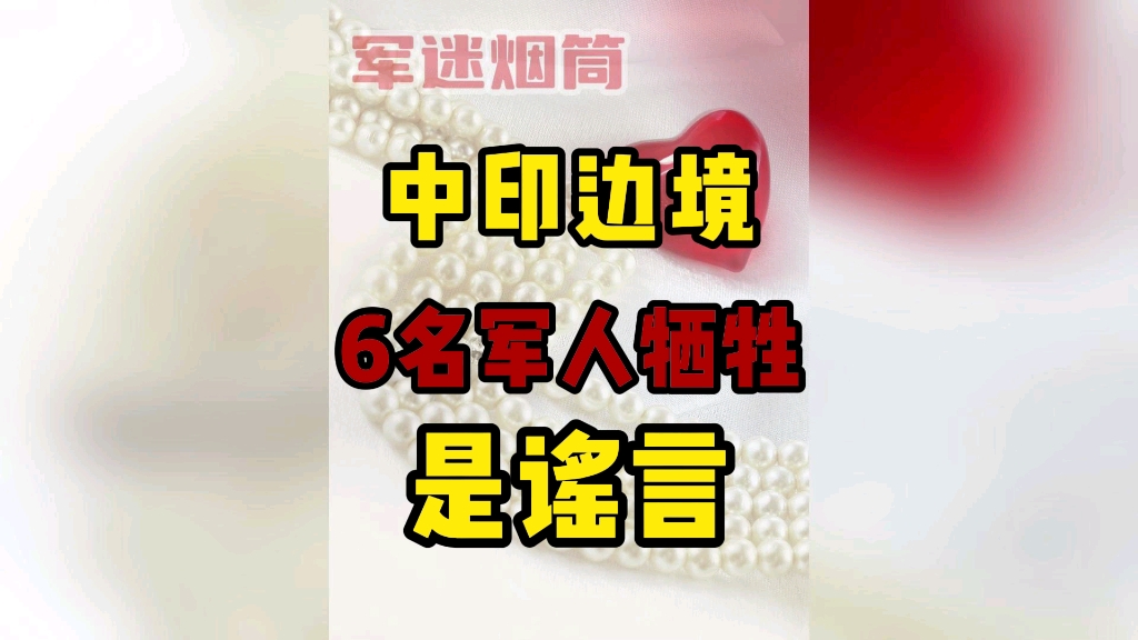 中印边境6名军人牺牲是谣言,西部战区出面辟谣,自媒体要注意甄别信息哔哩哔哩bilibili