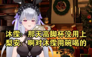 Download Video: 【沐霂】为了隐瞒喝酒斟酌用词，结果被梨安漏完了