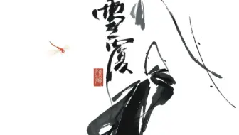 25年鲁美毕设动画《雪覆》【第七届寻光小宇宙】