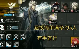 Download Video: 【明日方舟】超级简单的5人满条约黄铁峡谷危机合约