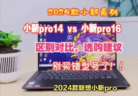 Download Video: 2024款联想小新pro14和pro16区别对比和选购建议，看哪款适合您？