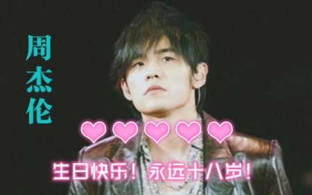 祝我男神周杰伦,生日快乐!哔哩哔哩bilibili