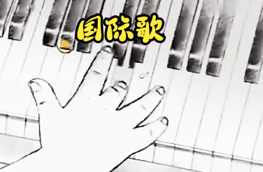 用手机弹钢琴-国际歌