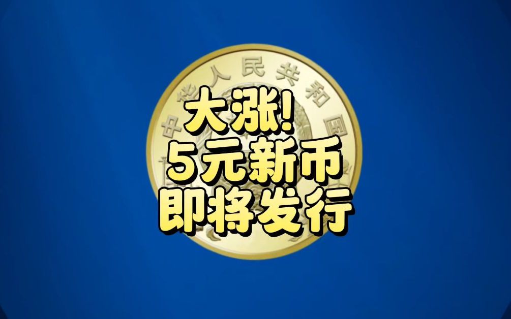 大涨!5元新币,即将发行哔哩哔哩bilibili