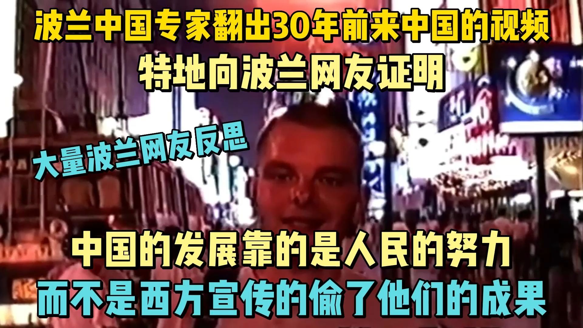 波兰中国专家翻出了30年前第一次来中国的视频,特地向波兰网友证明“中国今天的成功靠的是人民的努力,不是西方宣传的偷了他们的成果”大量波兰网...