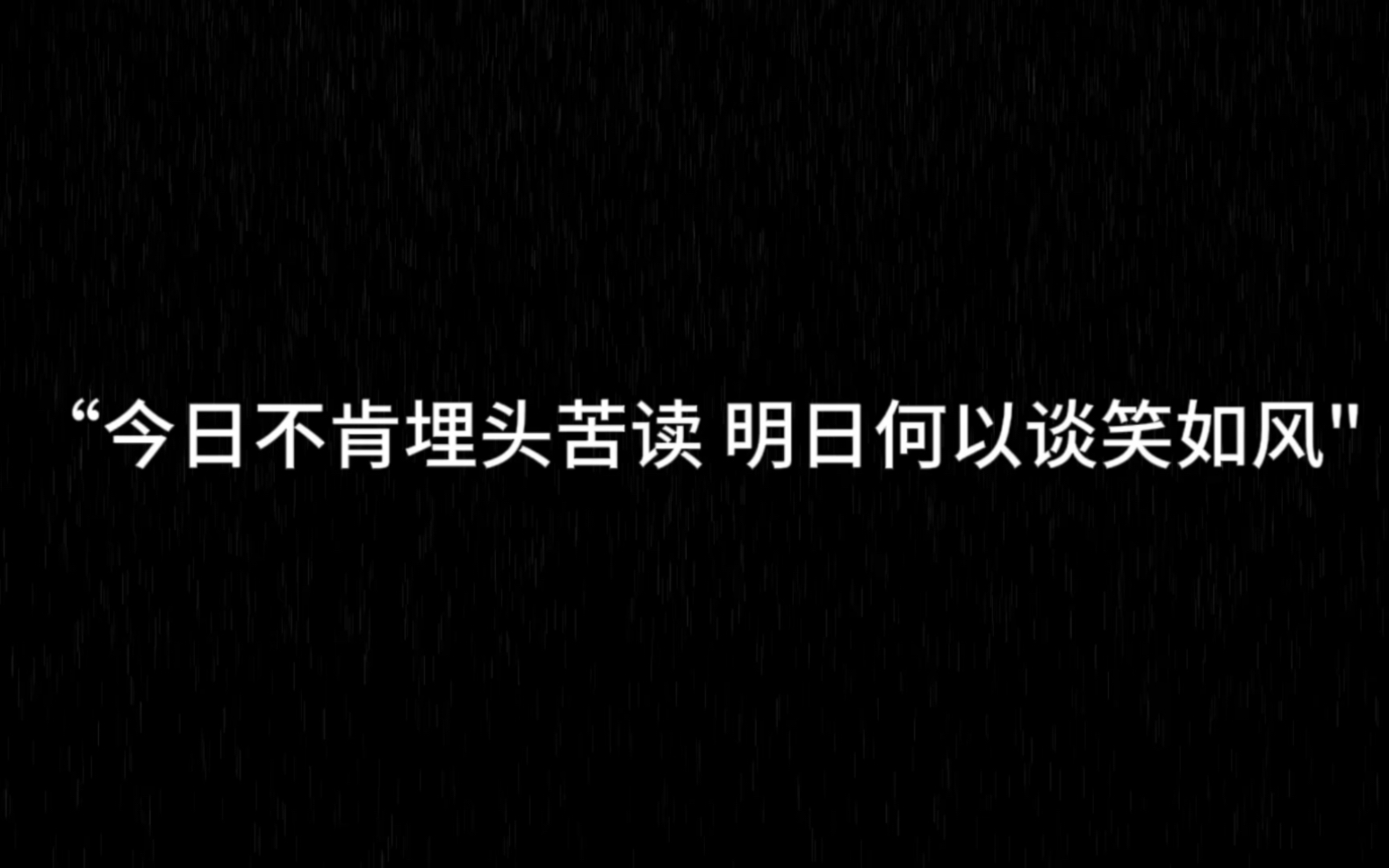 [图]“今日不肯埋头苦读 明日何以谈笑如风"