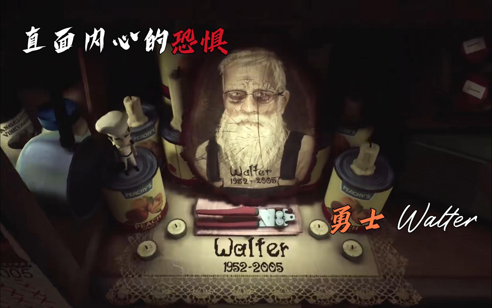 [图]直面内心恐惧的勇士Walter【第九艺术鉴赏|艾迪芬奇的记忆4】