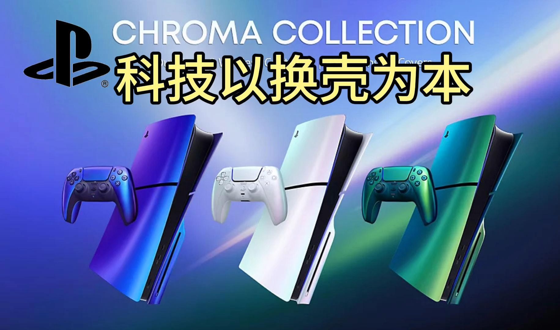 索尼Sony PS5 Chroma系列产品评测,新增靛青、珍珠、深青配色手柄、PS5外壳,大家可根据自己的喜好进行参考选择.哔哩哔哩bilibili