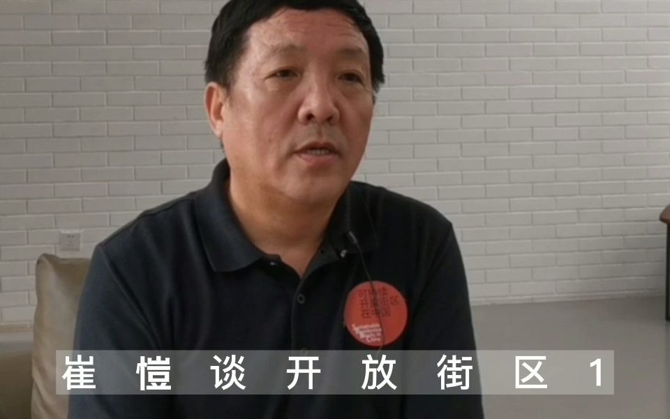 《可持续开放街区在中国》崔恺院士专访(上)哔哩哔哩bilibili