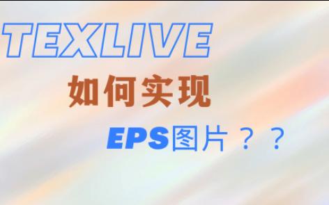 latex中如何识别eps图片?哔哩哔哩bilibili