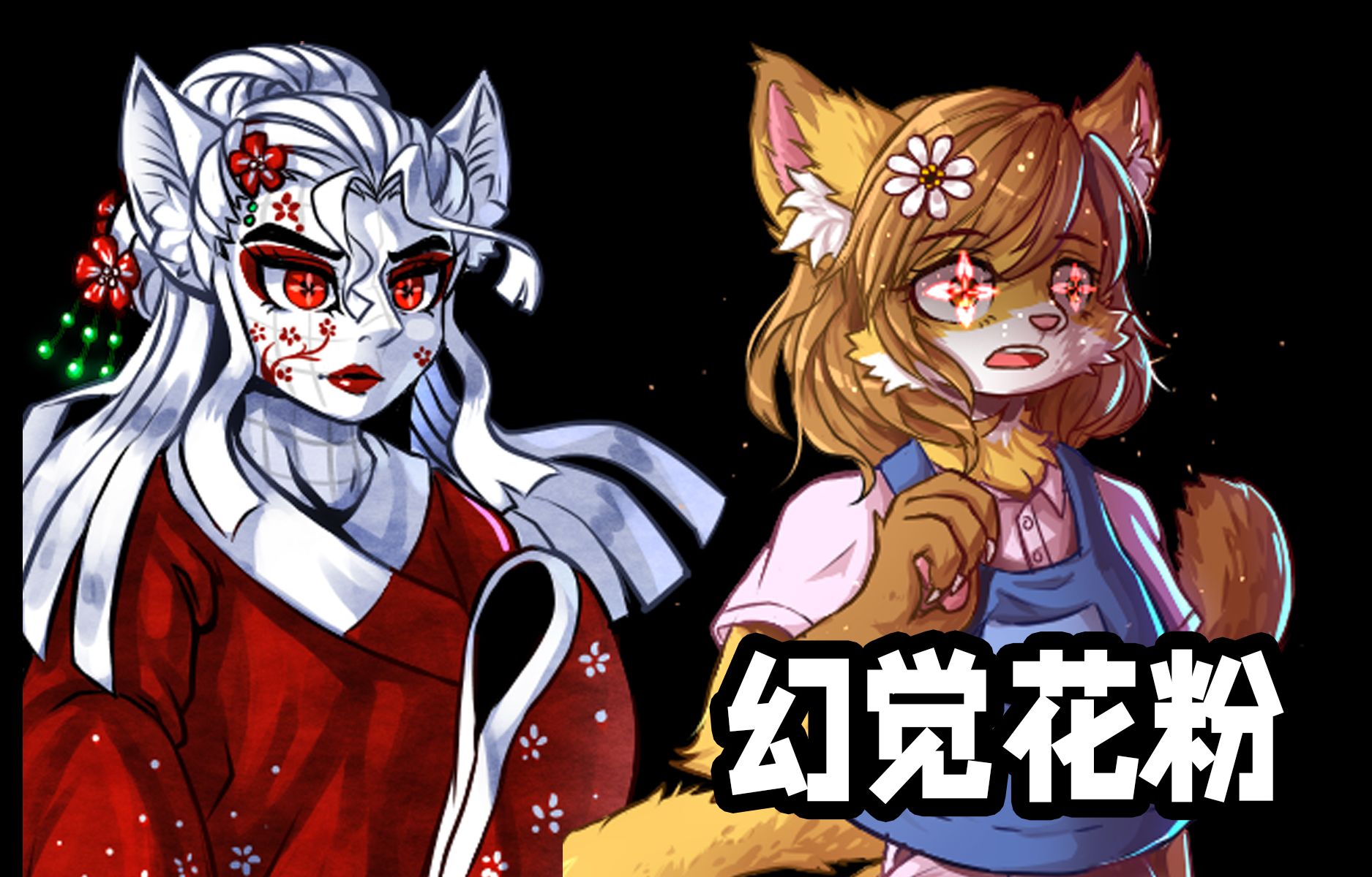 [furry向]化鬼游戏中你可能从未注意到的一个小细节