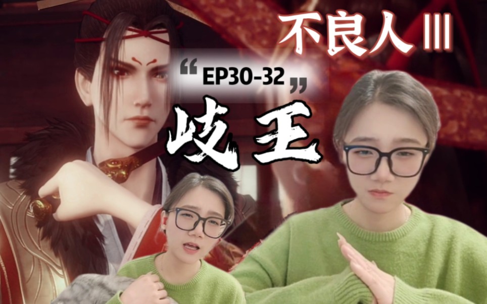 [图]「画江湖之不良人reaction」S3EP30-32：岐王登场！（这集元宝有点活跃嘿）