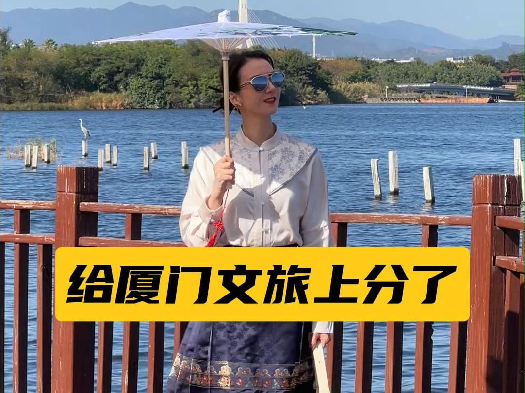 厦门欢迎我的宝!一起来为厦门文旅上分啦~哔哩哔哩bilibili