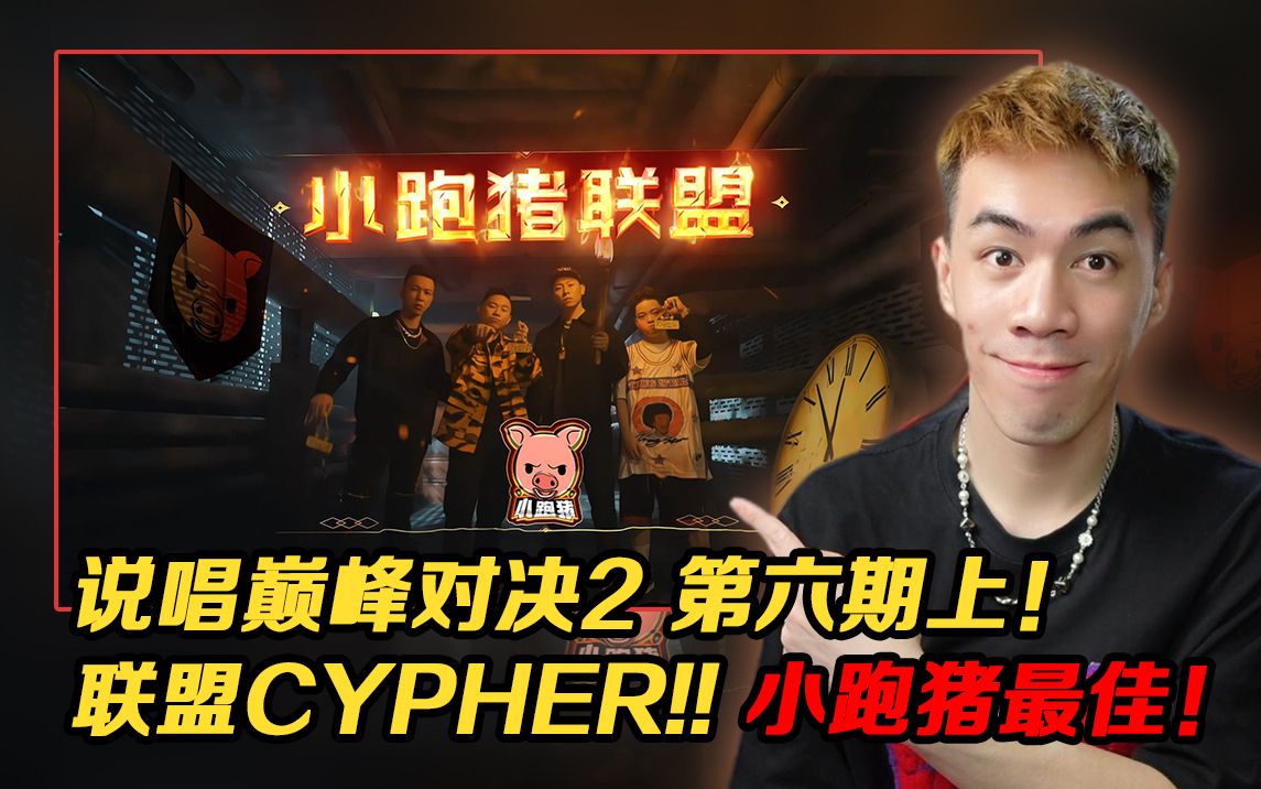 [图]【说唱巅峰对决2 P6 上】朴宰范被删舞台了!! 联盟CYPHER 小跑猪/倒计时本期最佳!! 【REACTION】