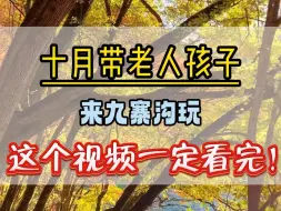 Download Video: 十月份想带老人孩子来九寨沟玩，这条视频一定要看完。给你分享最省心的旅游攻略！ #四川旅游推荐 #四川旅游攻略 #四川九寨沟