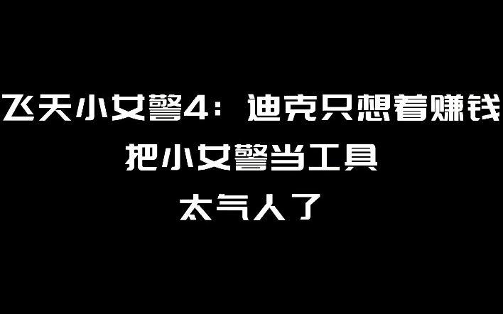 飞天小女警4:迪克只想着赚钱,把小女警当工具,太气人了哔哩哔哩bilibili