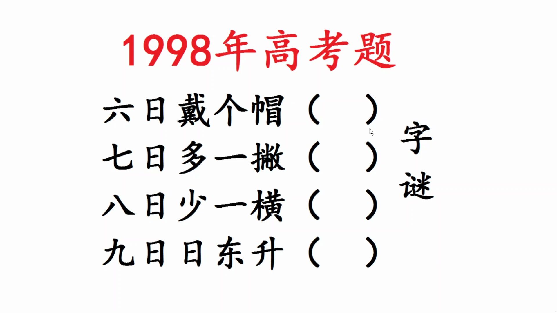 1998高考题,猜字谜,六日戴个帽,七日多一撇,八日少一横哔哩哔哩bilibili