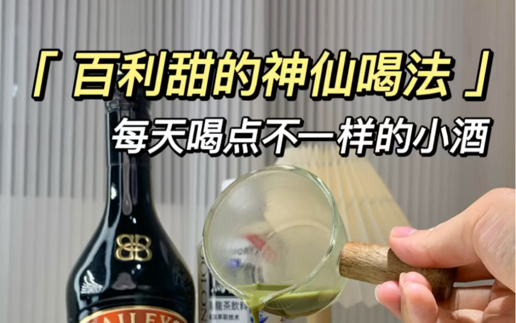 [图]百利甜的神仙喝法|30秒get两杯成年人的奶茶