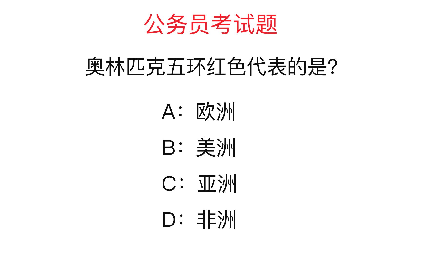 公务员考试题:奥林匹克五环红色代表的是什么?是欧洲吗哔哩哔哩bilibili