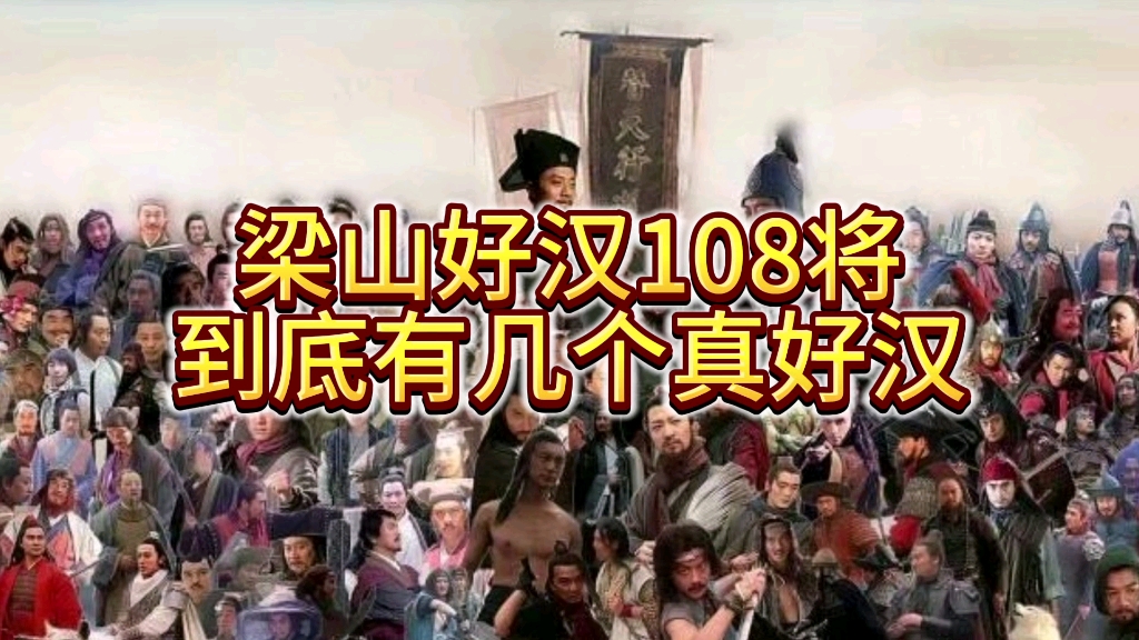 梁山好汉108将,到底有几个真好汉